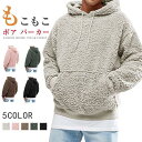 【お買い物マラソン限定!1着半額!まとめ買い2枚購入割引クーポン利用で! 】ボア パーカー トレーナー メンズ プルパーカー ボアフリース もこもこ おしゃれ 無地 フード ボアトレーナー メンズファッション 代引不可