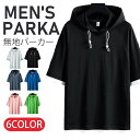 【お買い物マラソン限定!1着半額!まとめ買い2枚購入割引クーポン利用で! 】パーカー メンズ 半袖 パーカー 無地 トップス プルオーバー 夏 サマー 重ね着風 夏服 メンズ服 スポーツ お兄系 夏服 メンズファッション