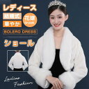 【お買い物マラソン限定!1着半額!まとめ買い2枚購入割引クーポン利用で! 】ボレロ ドレス ケープ ファー 結婚式 レディース ショール トップス ウェディング 白 パーティー 冬 花嫁 ウェディングドレス 華やか