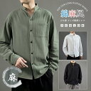 【5と0のつく日限定!1着半額!まとめ買い2枚購入割引クーポン利用で! 】綿麻風シャツ 長袖 メンズ 無地 開襟シャツ 綿麻 立ち襟 リネンシャツ トップス 薄...