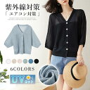 【お買い物マラソン限定!1着半額!まとめ買い2枚購入割引クーポン利用で! 】サマーカーディガン ゆったりカーディガン サマーニット 薄手 ボタン 羽織り 接触冷感 UVカット 紫外線対策 エアコン対策