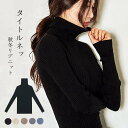 【期間限定!1着半額!まとめ買い2枚購入割引クーポン利用で! 】ニット レディース タートルネック リブニット 早秋 スリム ニットソー リブ トップス インナ...