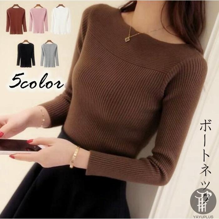 【ブラックフライデー限定！1着半額！まとめ買い2枚購入割引クーポン利用で！ 】ニット ボートネック リブ編み タイト レデイース セーター シンプル インナー 秋 春 冬 新作