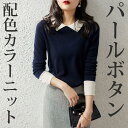 【5と0のつく日限定!1着半額!まとめ買い2枚購入割引クーポン利用で! 】ファー配色カラーニット レディース リブ ニット パール 重ね着風 トップス きれいめ...