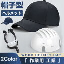 【5と0のつく日限定!1着半額!まとめ買い2枚購入割引クーポン利用で! 】帽子型ヘルメット 作業用ヘルメット 自転車 防災用簡易ヘルメット キャップメット 野球...