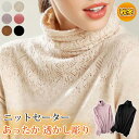 【お買い物マラソン限定!1着半額!まとめ買い2枚購入割引クーポン利用で! 】ニットセーター タートルネック レディース 長袖 セーター 透かし彫り おしゃれ あ...