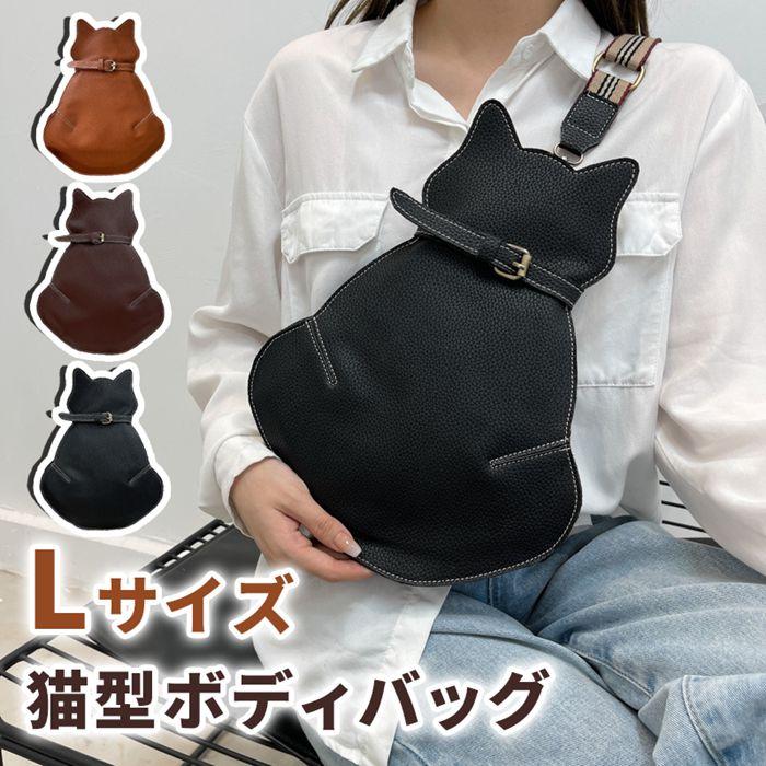 【5と0のつく日限定！1着半額！まとめ買い2枚購入割引クーポン利用で！ 】猫型ボディーバッグ 大きめサイズ ショルダーバッグ 猫型 ボディーバッグ 革バッグ レザー かわいい ショルダー 小物入れ 携帯便利 可愛い