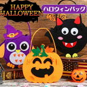 【5と0のつく日限定!1着半額!まとめ買い2枚購入割引クーポン利用で! 】ハロウィン バッグ DIY 不織布 グッズ 手提げ袋 ミニバッグ トートバッグ 手芸キット お菓子袋 ギフトバッグ ギフト フェルト