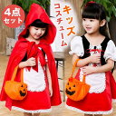 【お買い物マラソン限定!1着半額!まとめ買い2枚購入割引クーポン利用で! 】ハロウィン 衣装 子供 仮装 コスプレ キッズ ベビー 赤ずきん コスチューム フード 童話 パンプキン かぼちゃ かわいい
