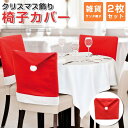 【お買い物マラソン限定!1着半額!まとめ買い2枚購入割引クーポン利用で! 】椅子カバー クリスマス 背もたれカバー 2枚セット クリスマス飾り チェア用カバー 雑貨 サンタ帽子 レストラン パーティ