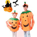【5と0のつく日限定!1着半額!まとめ買い2枚購入割引クーポン利用で! 】ハロウィン かぼちゃ かぼちゃ服 キッズ コスプレ コスチューム 親子服 子供用 大人...