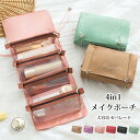 【5と0のつく日限定!1着半額!まとめ買い2枚購入割引クーポン利用で! 】メイクポーチ 化粧ポーチ 仕分け 4in1 大容量 コスメポーチ 小物入れ 機能的 使...