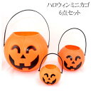 【お買い物マラソン限定!1着半額!まとめ買い2枚購入割引クーポン利用で! 】ミニカゴ ハロウィン キャンディカゴ 6個セット 大 中 小 キャンディ カゴ 蓋な...