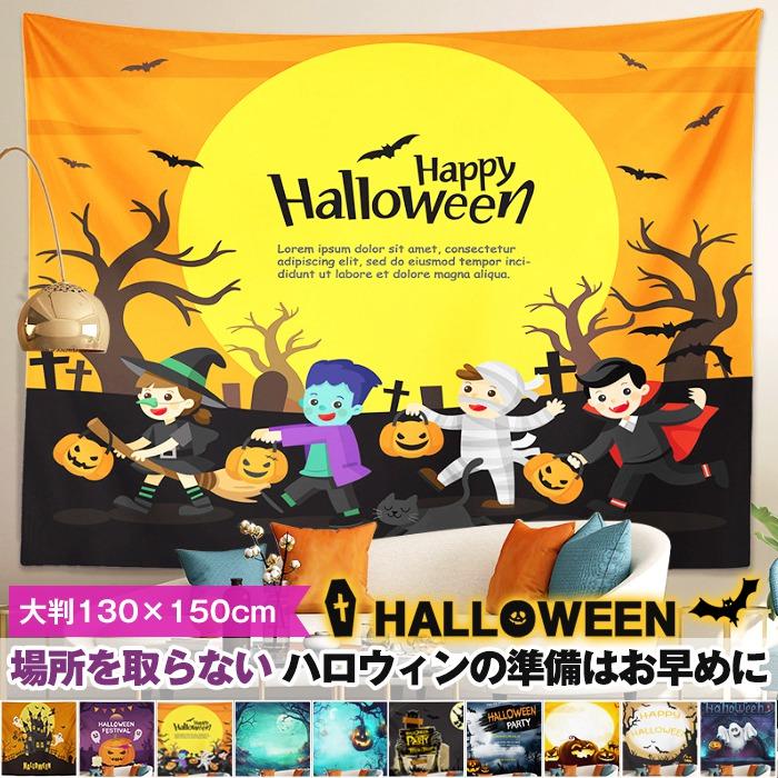 用品 - 【ポイント最大9倍!お買い物マラソン！1着半額!まとめ買い2枚購入割引クーポン利用で！ 】ハロウィン タペストリー 場所を取らない 大判130×150cm 壁掛け 1枚 大人気 飾り付け 装飾 パーティー 学園祭 文化祭 ハロウィンの準備はお早めに