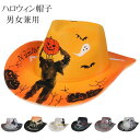 【5と0のつく日限定!1着半額!まとめ買い2枚購入割引クーポン利用で! 】ハロウィン 帽子 カウボーイ ハット パンプキン スケルトン 面白いハロウィンデコレー...
