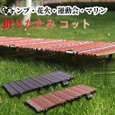【5と0のつく日限定!1着半額!まとめ買い2枚購入割引クーポン利用で! 】折りたたみ コット アウトドア ベッド キャンプコット 折り畳みベッド 図柄 キャンプ...
