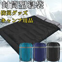 【5と0のつく日限定!1着半額!まとめ買い2枚購入割引クーポン利用で! 】寝袋 アウトドア 封信型寝袋 夏用 冬用 オールシーズン 車中泊 キャンプ アウトドア...