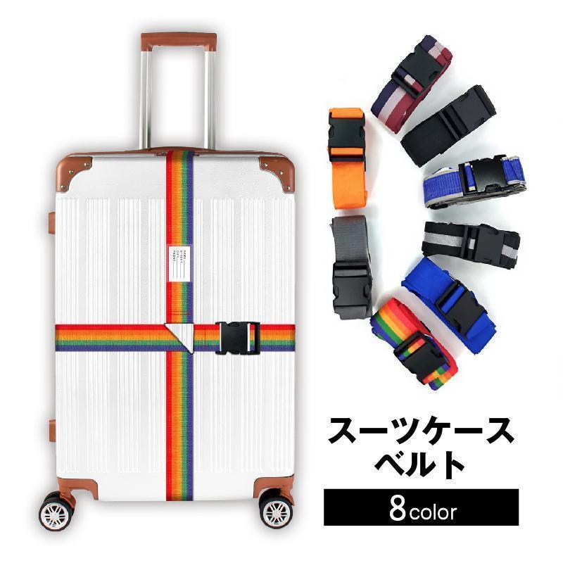 【期間限定!1着半額!まとめ買い2枚購入割引クーポン利用で! 】スーツケースベルト キャリーケースベルト ネームタグ付き ラゲッジバンド 荷締めベルト 荷物固定 トランク 十字 クロス 調節可能 旅行 トラベル