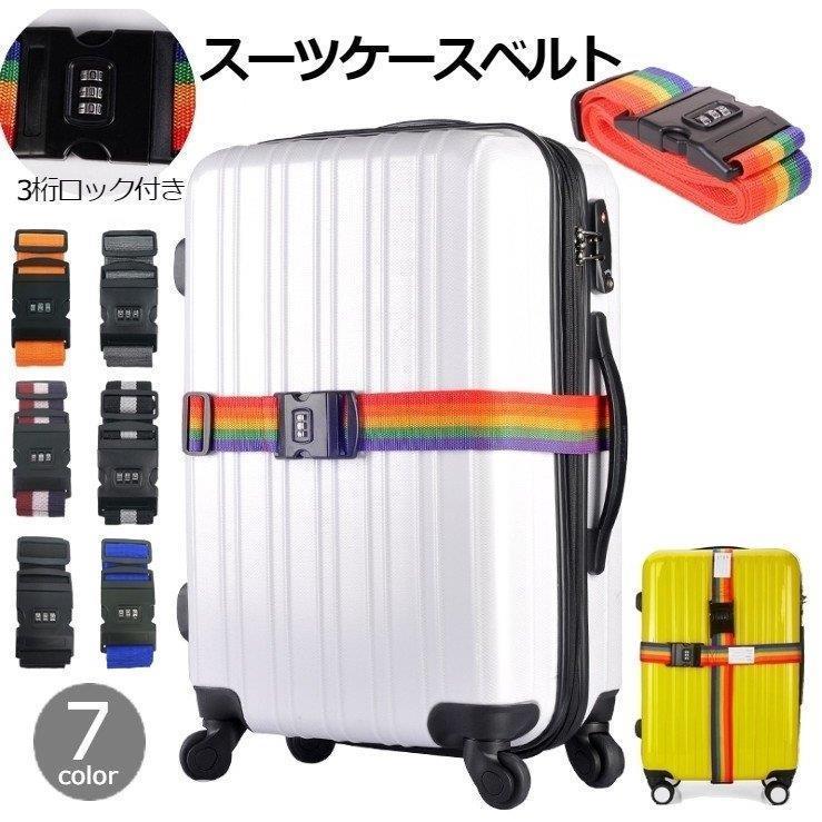 【ブラックフライデー限定！1着半額！まとめ買い2枚購入割引クーポン利用で！ 】スーツケースベルト キ..