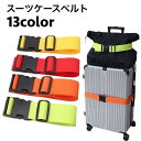 【5と0のつく日限定!1着半額!まとめ買い2枚購入割引クーポン利用で! 】スーツケースベルト キャリーケースベルト ラゲッジバンド 荷締めベルト 荷物固定 トラ...