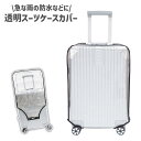 【お買い物マラソン限定!1着半額!まとめ買い2枚購入割引クーポン利用で! 】スーツケースカバー レインカバー 雨カバー 透明 クリア 防水 シンプル 旅行 出張...