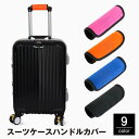 【お買い物マラソン限定!1着半額!まとめ買い2枚購入割引クーポン利用で! 】スーツケースハンドルカバー 2個セット ラゲッジハンドルカバー 持ち手 滑り止め 保...