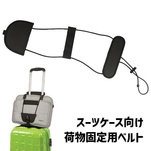 【お買い物マラソン限定!1着半額!まとめ買い2枚購入割引クーポン利用で! 】荷物固定ベルト スーツケースベルト ラゲッジバンド バッグ 鞄 カバン トランク キャリーバッグ 落下防止 ずり落ち対策 トラベル用品 旅行 出張 【お買い物マラソン限定!1着半額!まとめ買い2枚購入割引クーポン利用で! 】荷物固定ベルト スーツケースベルト ラゲッジバンド バッグ 鞄 カバン トランク キャリーバッグ 落下防止 ずり落ち対策 トラベル用品 旅行 出張