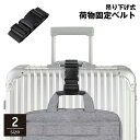 【5と0のつく日限定!1着半額!まとめ買い2枚購入割引クーポン利用で! 】荷物固定ベルト 手荷物ホルダー スーツケースベルト ストラップ 吊り下げ バックル ワ...