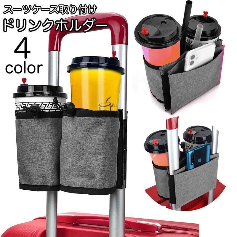【ブラックフライデー限定！1着半額！まとめ買い2枚購入割引クーポン利用で！ 】ドリンクホルダー スーツケース用 カップホルダー ポケット付き キャリーケース用 取付け簡単 メッシュ 小物入れ 飲み物ホルダー ドローコード 旅行