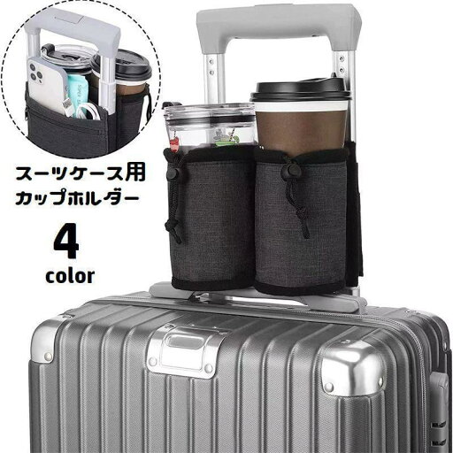 【お買い物マラソン限定!1着半額!まとめ買い2枚購入割引クーポン利用で! 】ドリンクホルダー スーツケース用 カップホルダー ポケット付き キャリーケース用 取付け簡単 オックスフォード メッシュ 小物入れ 飲み物ホルダー 【お買い物マラソン限定!1着半額!まとめ買い2枚購入割引クーポン利用で! 】ドリンクホルダー スーツケース用 カップホルダー ポケット付き キャリーケース用 取付け簡単 オックスフォード メッシュ 小物入れ 飲み物ホルダー