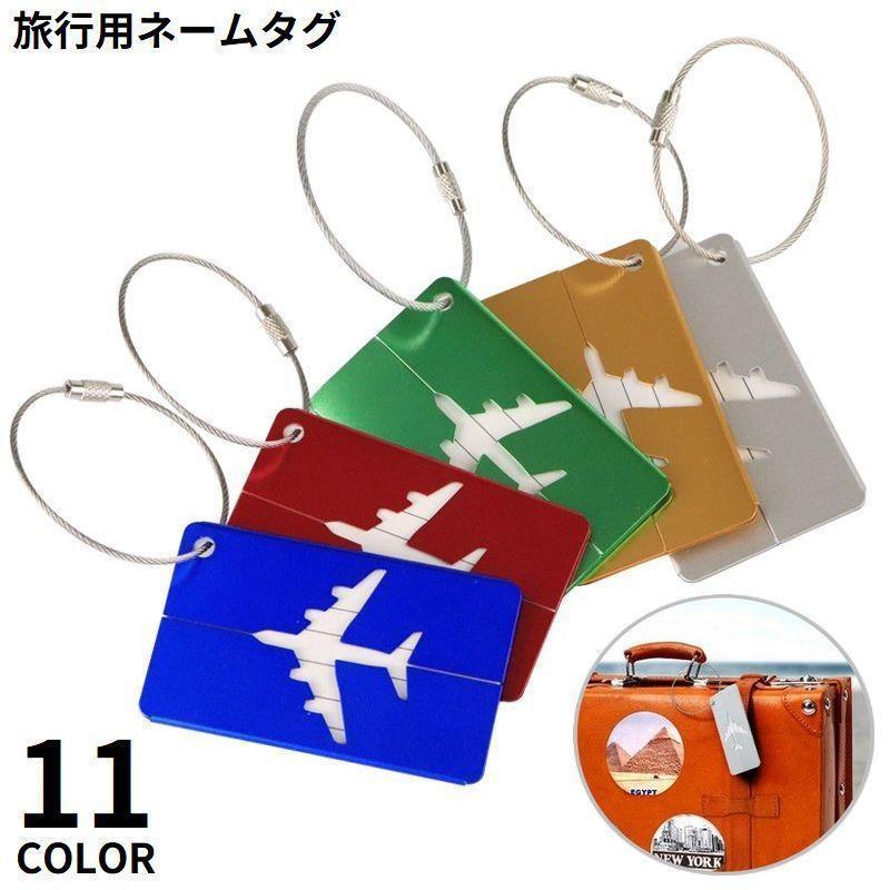 【ブラックフライデー限定！1着半額！まとめ買い2枚購入割引クーポン利用で！ 】ネームタグ ラゲージタグ 荷物タグ ネームプレート 名札 マーク 金属製 飛行機 スーツケース カメラ バッグ 旅行 トラベル