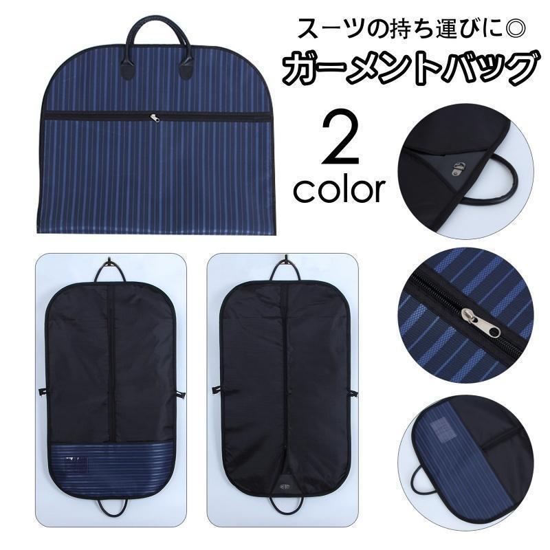 【5と0のつく日限定!1着半額!まとめ買い2枚購入割引クーポン利用で! 】ガーメントバッグ スーツカバー 二つ折り テーラーバッグ 持ち運び 出張 旅行 冠婚葬祭 礼服 スーツ ジャケット 持ち手付き 衣類収納ケース