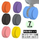 【お買い物マラソン限定!1着半額!まとめ買い2枚購入割引クーポン利用で! 】シリコン製キャスターカバー8個セット 直径5-6.5cm対応 滑り止め ホイール 車...