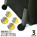 【お買い物マラソン限定!1着半額!まとめ買い2枚購入割引クーポン利用で! 】車輪ソックス 4枚セット キャスターカバー 汚れ防止 転がり防止 ホイール用 スーツ...