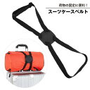 【お買い物マラソン限定!1着半額!まとめ買い2枚購入割引クーポン利用で! 】スーツケースベルト 手荷物固定ベルト ラゲッジバンド ラゲージベル トランク キャリ...