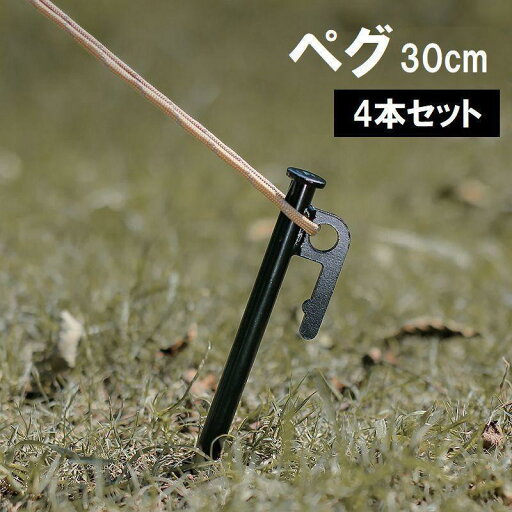 【5と0のつく日限定!1着半額!まとめ買い2枚購入割引クーポン利用で! 】ペグ 30cm 4本セット アウトドア用品 テント タープ 固定 キャンプ ピクニック BBQ レジャー メタル製 ブラック 黒 【5と0のつく日限定!1着半額!まとめ買い2枚購入割引クーポン利用で! 】ペグ 30cm 4本セット アウトドア用品 テント タープ 固定 キャンプ ピクニック BBQ レジャー メタル製 ブラック 黒