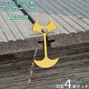 【お買い物マラソン限定!1着半額!まとめ買い2枚購入割引クーポン利用で! 】アンカーペグ ウッドデッキペグ 4本セット バックル フック 留め具 魚骨型 フィッシュボーン 軽量 小型 テント キャンプ アウトドア 桟道 桟橋