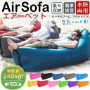 【5と0のつく日限定!1着半額!まとめ買い2枚購入割引クーポン利用で! 】エアーソファ エアソファー エアーベッド エアマット浮き輪 フロート 軽量 コンパクト...