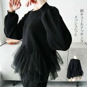 【期間限定!1着半額!まとめ買い2枚購入割引クーポン利用で! 】ニット 裾チュールドッキングメッシュニット レディース ニットセーター 20代 30代 40代 ...