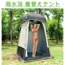 【5と0のつく日限定!1着半額!まとめ買い2枚購入割引クーポン利用で! 】キャンプ テント シャワーテント 着替え用 テント プライベートテント 簡易シャワール...