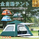 【5と0のつく日限定!1着半額!まとめ買い2枚購入割引クーポン利用で! 】テント ワンタッチテント 自動式テント 大型 3-6人用 軽量 キャンプテント 簡単 ...