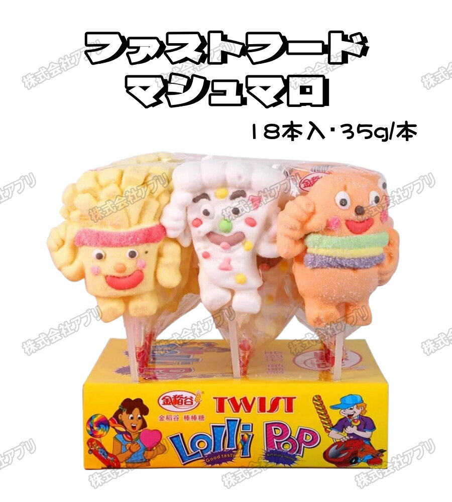 【お買い物マラソン限定！ポイント5倍！10日まで！】【18本入】ファストフード マシュマロ カワイイ ハンバーガー フライドポテト 大人気＃10ケース 180本