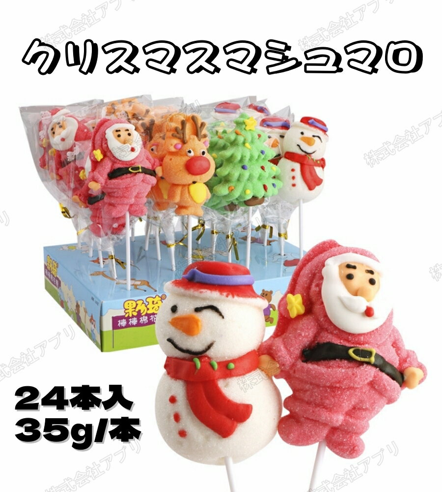 【お買い物マラソン限定！ポイント5倍！10日まで！】【クリスマス特集】24本入 マシュマロ 棒を付き サンタクロース 雪だるま トナカイ カワイイ＃10ケース 240本