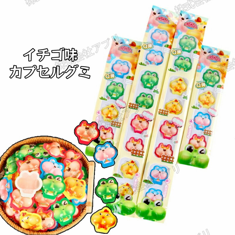 【お買い物マラソン限定！ポイント5倍！10日まで！】【8個/4個セット】動物型 カプセルグミ 咀嚼音 イチゴ味 ゼリー 可愛い 海外で大人気 TikTokで話題＃100セット（4個/セット）
