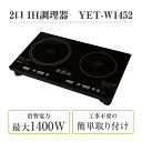 【お買い物マラソン限定!ポイント5倍!期間限定!】YAMAZEN 2口IHクッキングヒーター(幅52?) ct58495