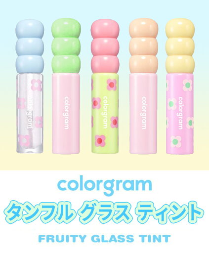 カラーグラム タンフルグラスティント 05スイートパーシモン 3個セット Color gram - FRUTIY GLASS TINT 05 SWEET PERSIMMON カラーグラム タンフルグラスティント 05スイートパーシモン 3個セット Color gram - FRUTIY GLASS TINT 05 SWEET PERSIMMON