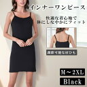 【1枚半額710円!まとめ買い2セット購入割引クーポン利用で!】インナーワンピース 肩ひも調節可能 シンプル ルームウェア ブラック