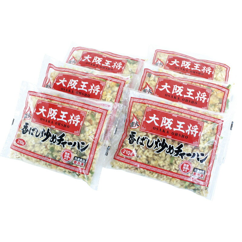 送料無料 大阪王将 チャーハン 210g×6袋セット OO-C6単品