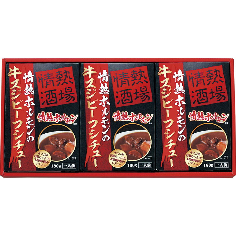 【年末感謝祭！ポイント5倍！期間限定】情熱ホルモン監修牛すじビーフシチュー JGS1215S単品