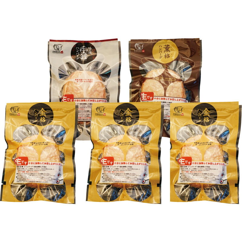 【スーパーセール限定！10％OFF！11日まで！】格之進 岩手薫る格之進ハンバーグ5個セット単品